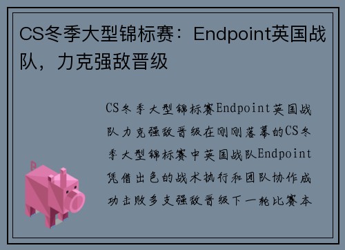 CS冬季大型锦标赛：Endpoint英国战队，力克强敌晋级