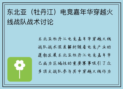 东北亚（牡丹江）电竞嘉年华穿越火线战队战术讨论
