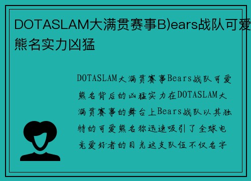 DOTASLAM大满贯赛事B)ears战队可爱熊名实力凶猛