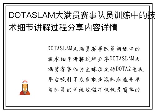 DOTASLAM大满贯赛事队员训练中的技术细节讲解过程分享内容详情