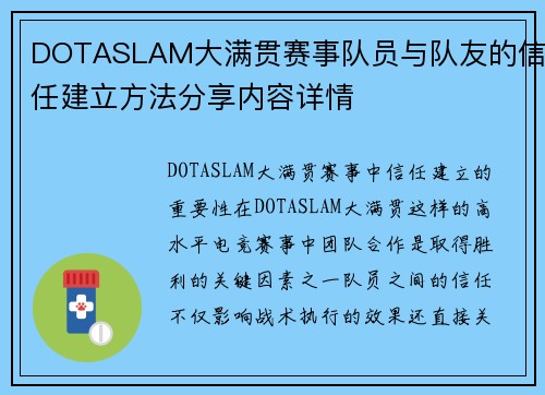 DOTASLAM大满贯赛事队员与队友的信任建立方法分享内容详情