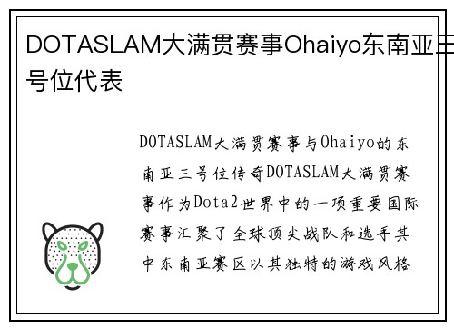 DOTASLAM大满贯赛事Ohaiyo东南亚三号位代表