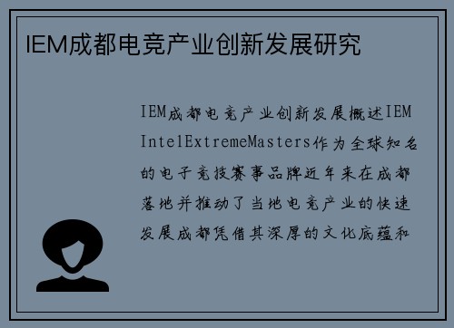 IEM成都电竞产业创新发展研究