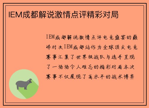 IEM成都解说激情点评精彩对局