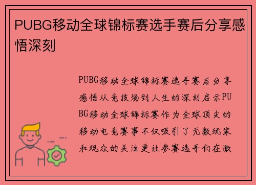 PUBG移动全球锦标赛选手赛后分享感悟深刻