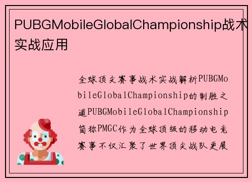 PUBGMobileGlobalChampionship战术实战应用