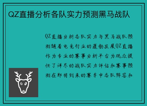 QZ直播分析各队实力预测黑马战队