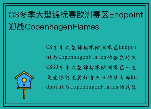 CS冬季大型锦标赛欧洲赛区Endpoint迎战CopenhagenFlames