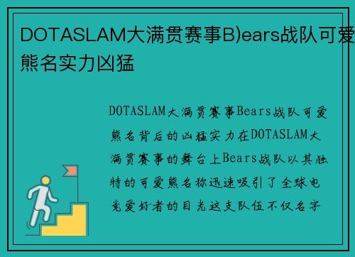 DOTASLAM大满贯赛事B)ears战队可爱熊名实力凶猛