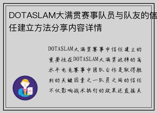 DOTASLAM大满贯赛事队员与队友的信任建立方法分享内容详情