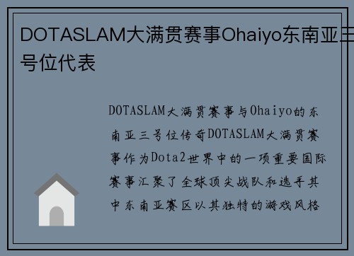 DOTASLAM大满贯赛事Ohaiyo东南亚三号位代表