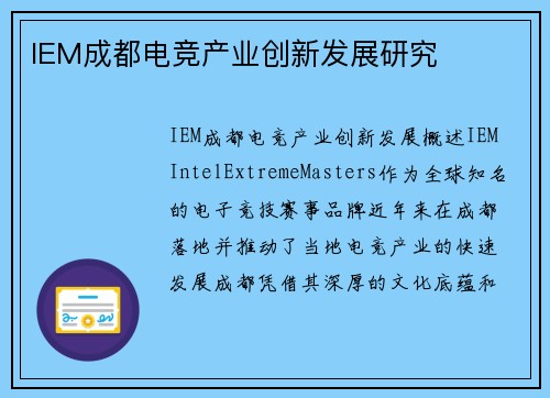 IEM成都电竞产业创新发展研究