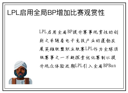 LPL启用全局BP增加比赛观赏性