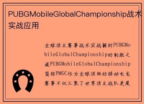 PUBGMobileGlobalChampionship战术实战应用