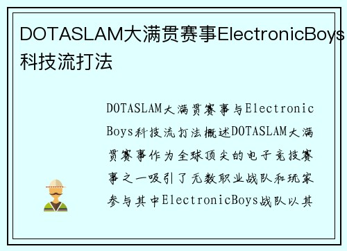 DOTASLAM大满贯赛事ElectronicBoys科技流打法