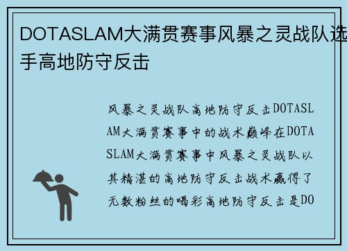 DOTASLAM大满贯赛事风暴之灵战队选手高地防守反击