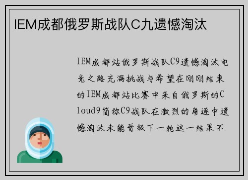 IEM成都俄罗斯战队C九遗憾淘汰