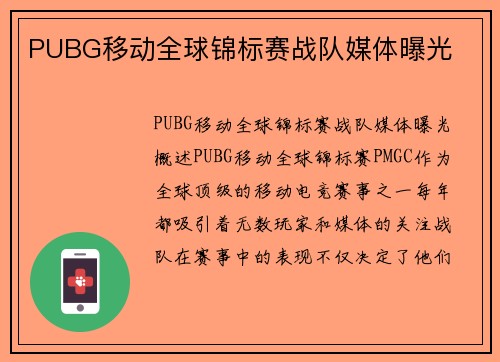 PUBG移动全球锦标赛战队媒体曝光