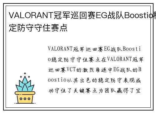 VALORANT冠军巡回赛EG战队Boostio稳定防守守住赛点