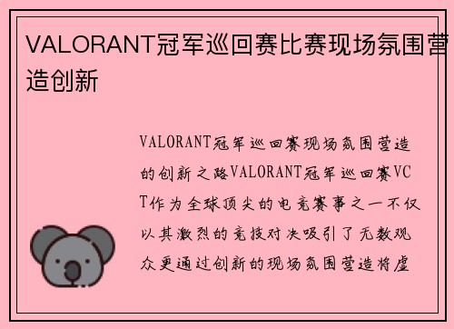 VALORANT冠军巡回赛比赛现场氛围营造创新