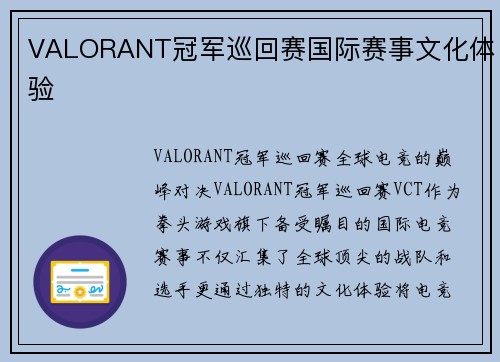 VALORANT冠军巡回赛国际赛事文化体验