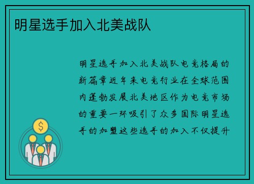 明星选手加入北美战队