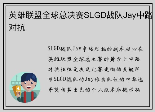 英雄联盟全球总决赛SLGD战队Jay中路对抗