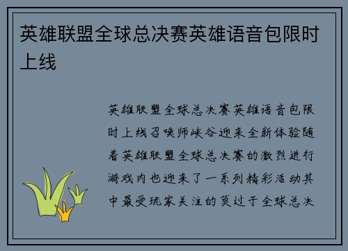 英雄联盟全球总决赛英雄语音包限时上线