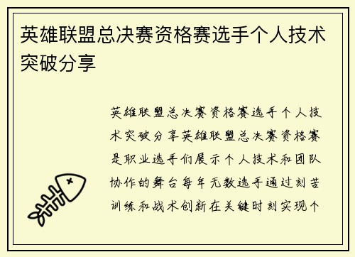 英雄联盟总决赛资格赛选手个人技术突破分享