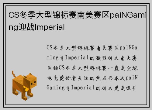 CS冬季大型锦标赛南美赛区paiNGaming迎战Imperial