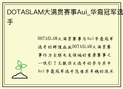 DOTASLAM大满贯赛事Aui_华裔冠军选手