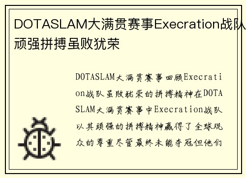 DOTASLAM大满贯赛事Execration战队顽强拼搏虽败犹荣