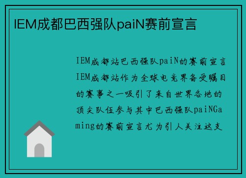 IEM成都巴西强队paiN赛前宣言