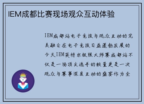 IEM成都比赛现场观众互动体验