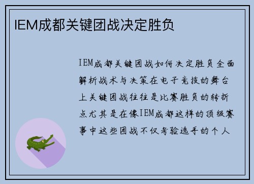 IEM成都关键团战决定胜负