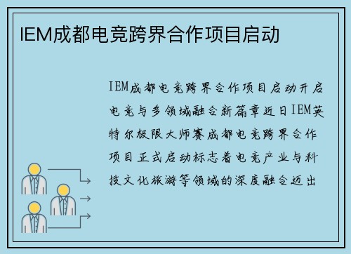 IEM成都电竞跨界合作项目启动