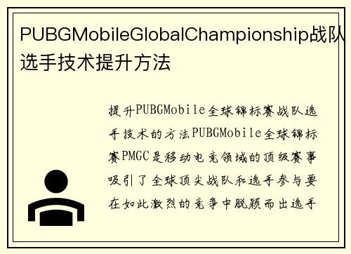 PUBGMobileGlobalChampionship战队选手技术提升方法