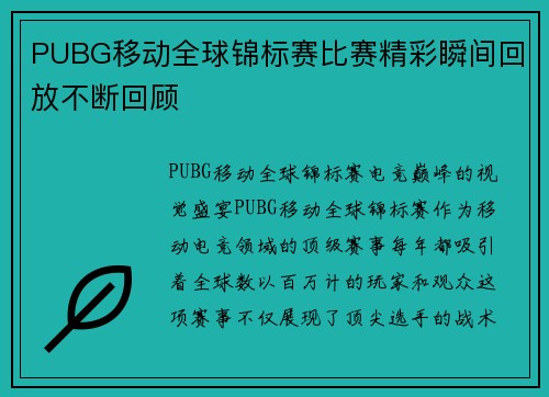 PUBG移动全球锦标赛比赛精彩瞬间回放不断回顾