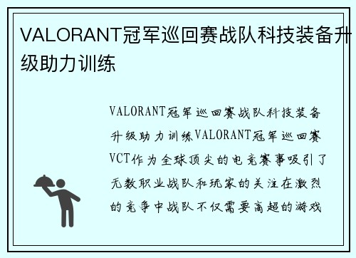 VALORANT冠军巡回赛战队科技装备升级助力训练