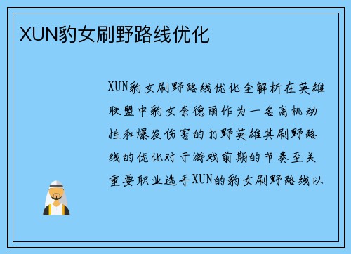 XUN豹女刷野路线优化