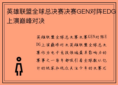 英雄联盟全球总决赛决赛GEN对阵EDG上演巅峰对决