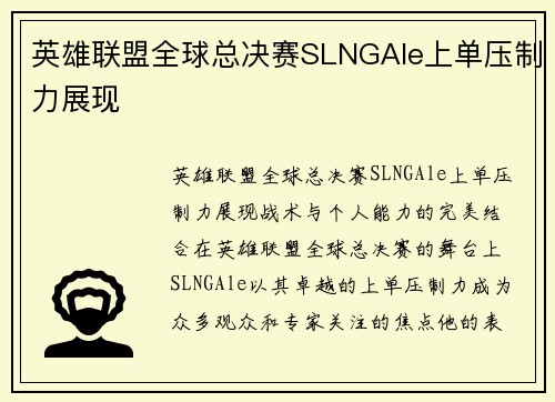 英雄联盟全球总决赛SLNGAle上单压制力展现